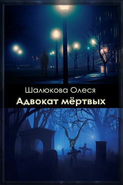 Адвокат мертвых (СИ) - Шалюкова Олеся Сергеевна