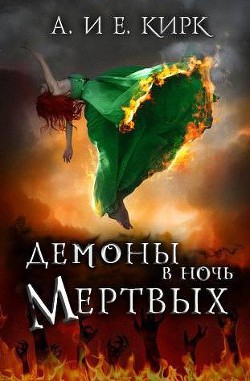 Демоны в Ночь Мертвых (ЛП) - Кирк Эйлин