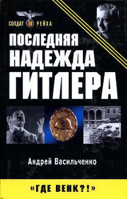 Последняя надежда Гитлера — Васильченко Андрей Вячеславович