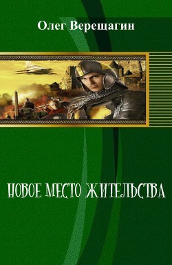 Новое место жительства (СИ) - Верещагин Олег Николаевич