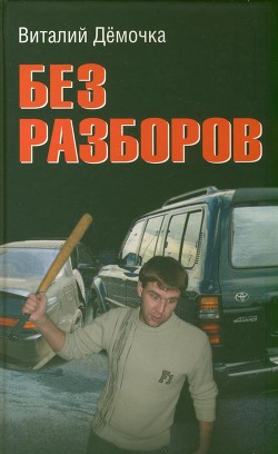 Без разборов — Дёмочка Виталий