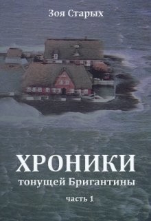 Хроники тонущей Бригантины. Остров (СИ) — Старых Зоя