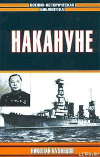 Накануне — Кузнецов Николай Герасимович