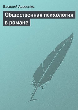 Общественная психология в романе — Авсеенко Василий Григорьевич 