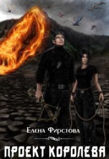 Проект Королева (СИ) - Фирстова Елена Павловна