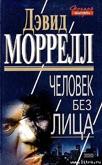 Человек без лица - Моррелл Дэвид