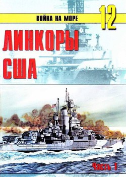 Линкоры США Часть 1 - Иванов С. В.