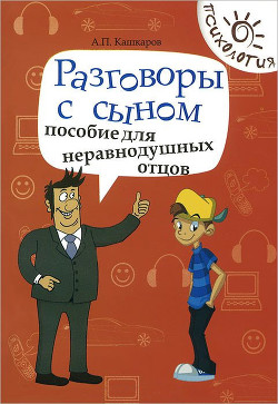 Разговоры с дочерью. Пособие для неравнодушных отцов - Кашкаров Андрей Петрович