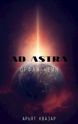 Орфан Кейн (СИ) - Квазар Арьят