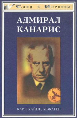 Адмирал Канарис - Абжаген Карл Хайнц