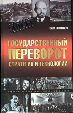 Государственный переворот. Стратегия и технология — Глазунов Олег Николаевич