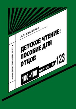 Детское чтение: пособие для отцов — Кашкаров Андрей Петрович