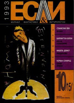 Журнал «Если», 1993 № 10 - Луньков Алексей