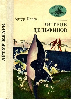 Остров Дельфинов — Кларк Артур Чарльз