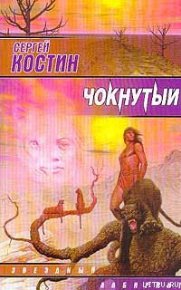 Чокнутый - Костин Сергей Викторович