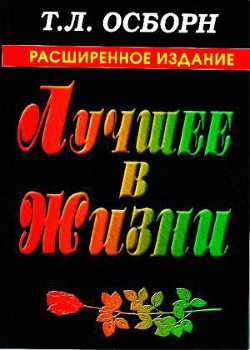 Лучшее в жизни - Осборн Томми Ли