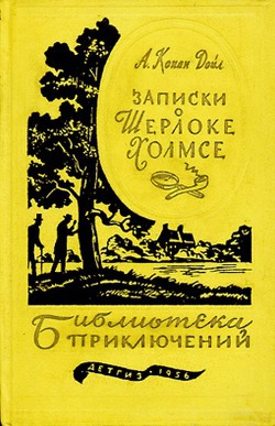 Записки о Шерлоке Холмсе (Ил. Н. Цейтлина) - Дойл Артур Конан