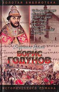 Борис Годунов — Бахревский Владислав Анатольевич