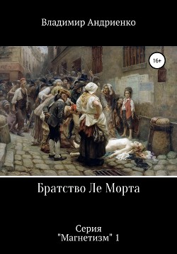 Братство Ле Морта - Андриенко Владимир Александрович