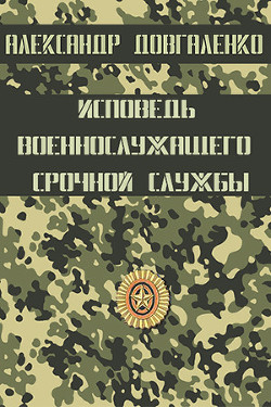 Исповедь военнослужащего срочной службы - Довгаленко Александр Витальевич