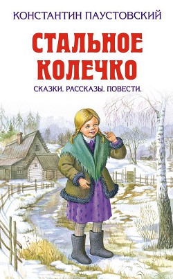 Квакша - Паустовский Константин Георгиевич