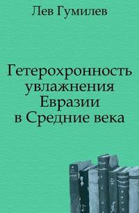 Гетерохронность увлажнения Евразии в Средние века - Гумилев Лев Николаевич