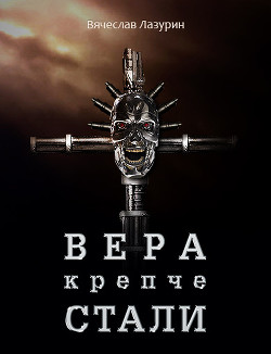 Вера крепче стали - Лазурин Вячеслав