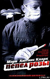 Пепел розы — Кларк Мэри Хиггинс