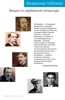 Лекции по зарубежной литературе — Набоков Владимир Владимирович