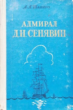 Адмирал Д. Н. Сенявин - Шапиро Александр Львович