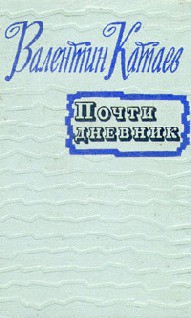 Почти дневник (Статьи, очерки) — Катаев Валентин Петрович