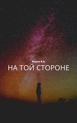 На той стороне (СИ) - Журин В. А.