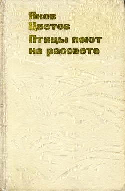 Птицы поют на рассвете — Цветов Яков Евсеевич