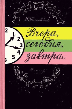 Вчера, сегодня, завтра - Ивановский Михаил Петрович