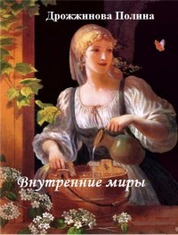 Внутренние миры (СИ) - Дрожжинова Полина Леонидовна крёстная фея