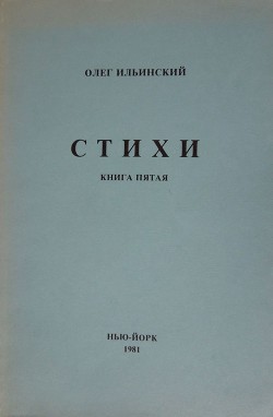 Стихи. Книга Пятая - Ильинский Олег Павлович