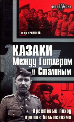 Казаки. Между Гитлером и Сталиным - Крикунов Петр Николаевич