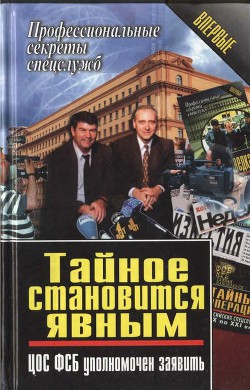 Тайное становится явным. ЦОС ФСБ уполномочен заявить - Ставицкий Василий Алексеевич