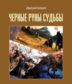 Черные руны судьбы - Казаков Дмитрий Львович