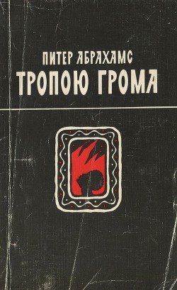 Тропою грома — Абрахамс Генри Питер