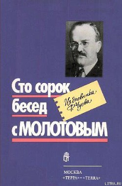 Сто сорок бесед с Молотовым — Чуев Феликс Иванович