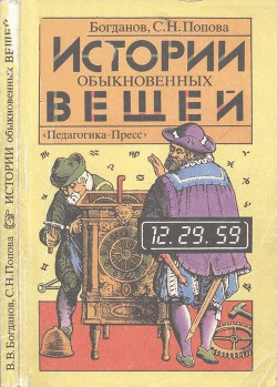 Истории обыкновенных вещей - Попова Светлана Николаевна