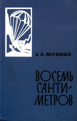 Восемь сантиметров: Воспоминания радистки-разведчицы - Мухина Евдокия Афанасьевна