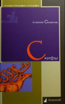 Скифы - Смирнов Алексей Петрович (журналист)