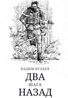 Два шага назад (СИ) - Булаев Вадим