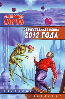 Отечественная война 2012 года. Человек технозойской эры - Тюрин Александр Владимирович Trund