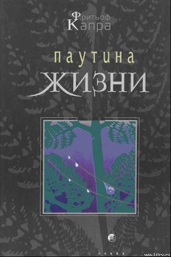 Паутина жизни. Новое научное понимание живых систем - Капра Фритьоф