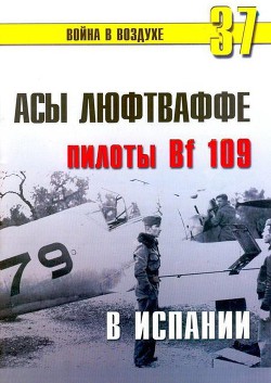 Асы люфтваффе пилоты Bf 109 в Испании - Иванов С. В.