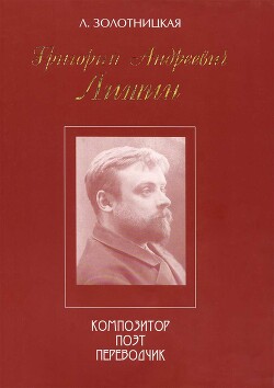 Григорий Андреевич Лишин - композитор, поэт, переводчик - Золотницкая Любовь Михайловна