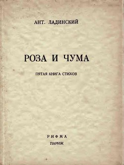 Роза и чума — Ладинский Антонин Петрович